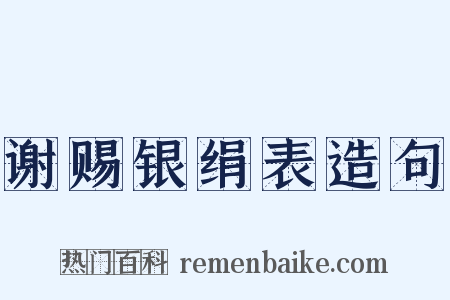 谢赐银绢表造句是什么意思的图片